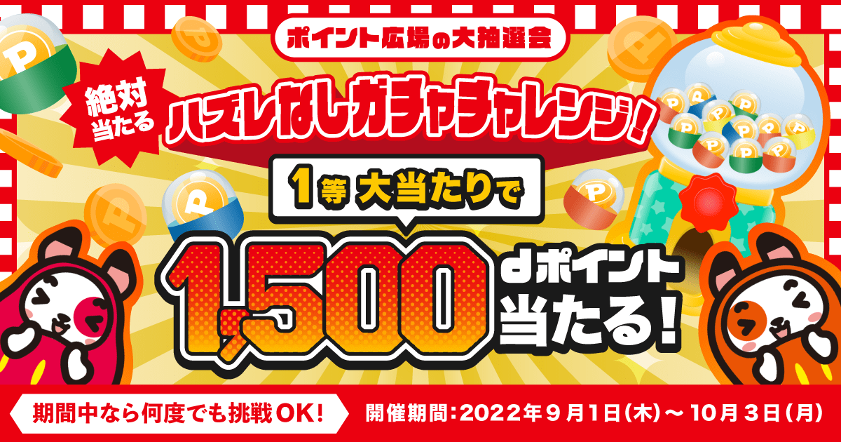 ポイント広場の大抽選会 dポイントがたまるポイントサイト！「ポイント広場」