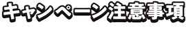 キャンペーン注意事項