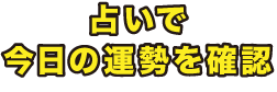 占いで今日の運勢を確認