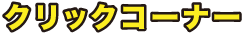 クリックコーナー