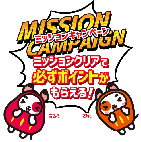 ミッションクリアで必ずポイントがもらえる！ミッションキャンペーン