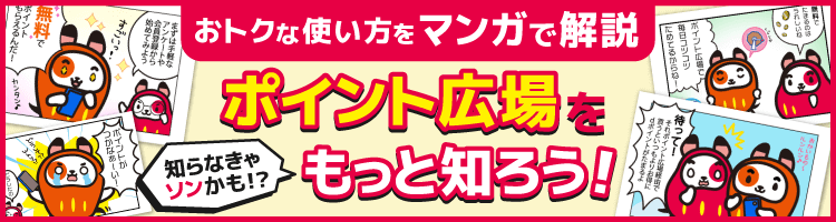 お得な使い方をマンガで解説！ポイント広場をもっと知ろう！