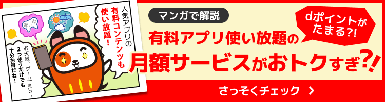 【マンガで解説】有料アプリ使い放題の月額サービスがおトクすぎ？！