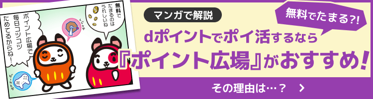 【マンガで解説】dポイントでポイ活するならポイント広場がおすすめ！