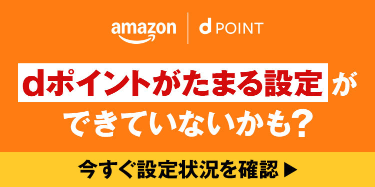 dポイントがたまる設定ができていないかも？