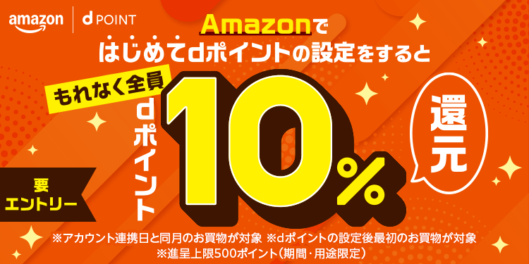 要エントリー！Amazonではじめてdポイントの設定をするともれなく全員dポイント10%還元