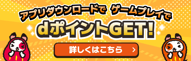 アプリダウンロードやゲームプレイでdポイントGET！詳しくはこちら