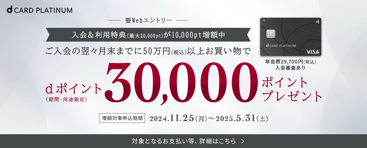 入会＆利用特典増額中！ご入会の翌々月までに50万円（税込）以上お買い物でdポイント（期間・用途限定）30000ポイントプレゼント！