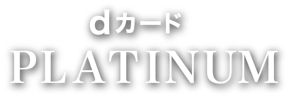 dカード PLATINUM 