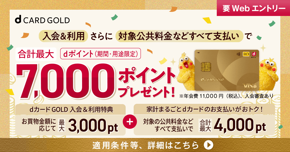 dカード GOLD 入会と利用さらに対象公共料金などすべて支払いで合計最大dポイント(期間・用途限定)7,000ポイントプレゼント！