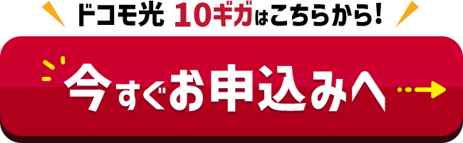 ドコモ光 10ギガも1ギガもこちらから！ 今すぐお申し込みへ