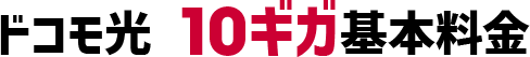 特典3 公式WEB ドコモ光 1ギガ新規お申し込み特典