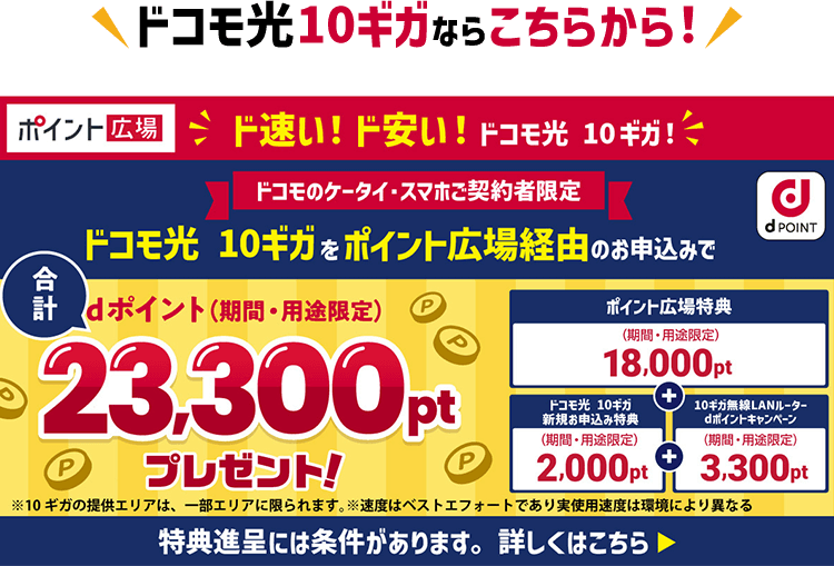 docomo光10ギガをポイント広場経由のお申し込みで合計dポイント(期間・用途限定)23,300ptプレゼント