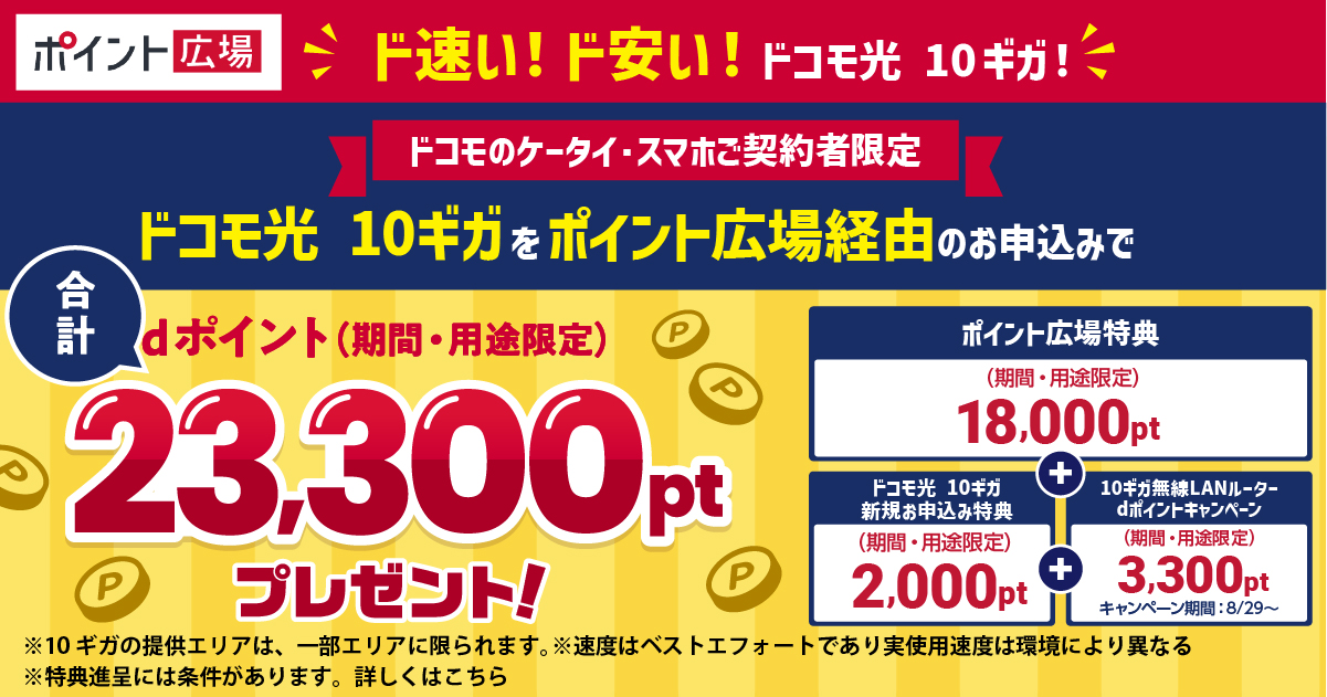 docomo光10ギガをポイント広場経由のお申し込みで合計dポイント(期間・用途限定)23,300ptプレゼント