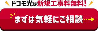 ドコモ光は新規工事料無料！まずは気軽にご相談