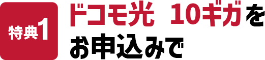 特典1 ドコモ光新規または事業者変更お申込みで