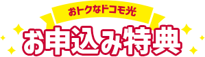 おトクなドコモ光 お申込み特典