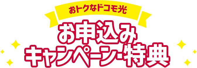 おトクなドコモ光 お申込み特典