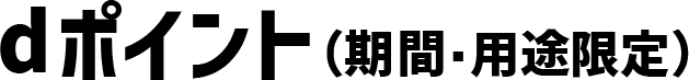 dポイント（期間・用途限定）