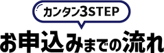 カンタン3STEP お申込みまでの流れ