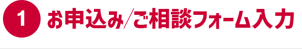 1 お申込み/ご相談フォーム入力