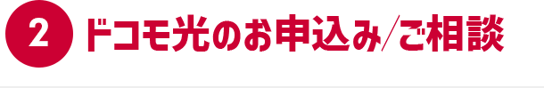 2 ドコモ光のお申込み/ご相談