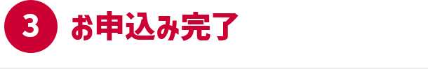 3 お申込み完了