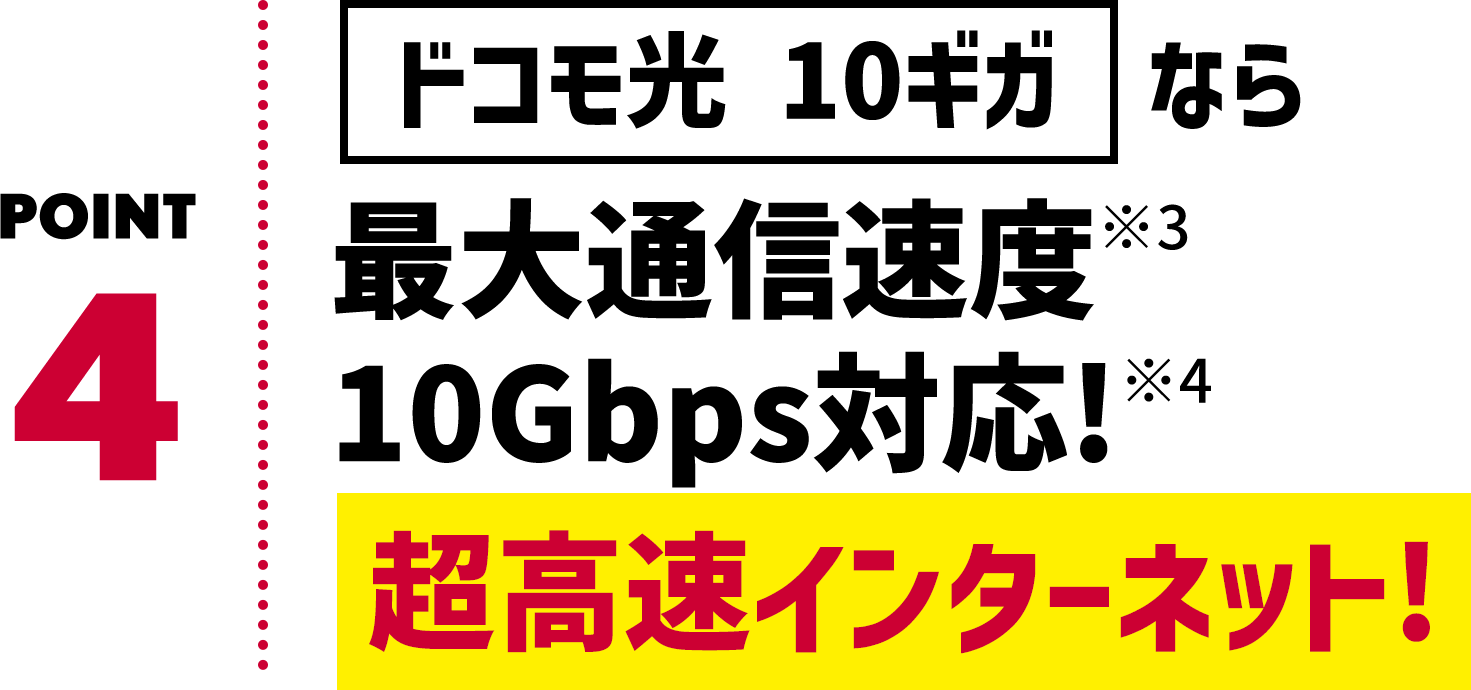 POINT4 最大通信速度10Gbps対応！超高速インターネット！