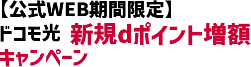 特典2 公式WEB ドコモ光 新規dポイント増額キャンペーン