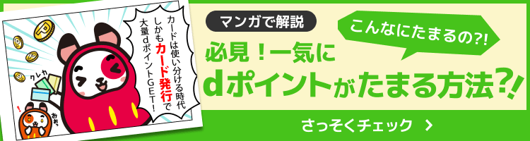 マンガで解説 必見！一気にdポイントがたまる方法？！
