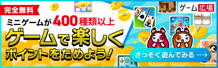 完全無料 ミニゲームが400種類以上 ゲームで楽しくポイントをためよう！ さっそく遊んでみる