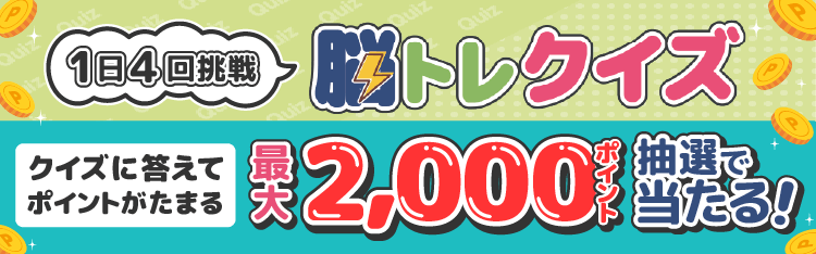 1日4回挑戦 脳トレクイズ クイズに答えてポイントがたまる 最大2,000ポイント抽選で当たる！