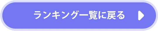 ランキング一覧に戻る