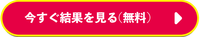 今すぐ結果を見る（無料）