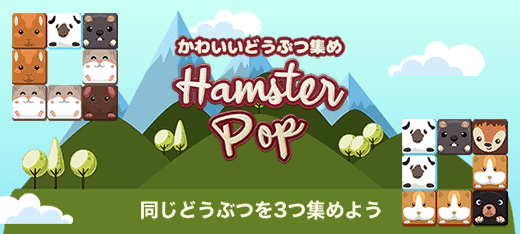 かわいいどうぶつ集め HamsterPop 同じどうぶつを3つ集めよう