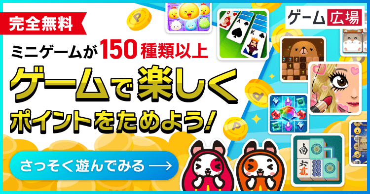 完全無料 ミニゲームが150種類以上 ゲームで楽しくポイントをためよう！ さっそく遊んでみる