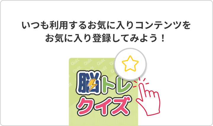 いつも利用するお気に入りコンテンツをお気に入り登録してみよう！