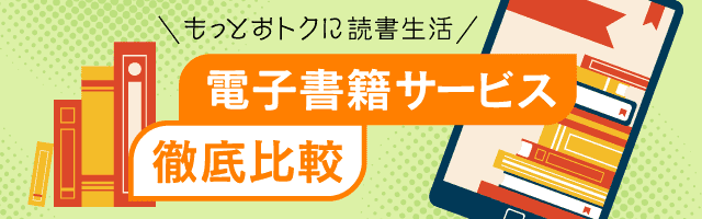 電子書籍サービス徹底比較特集