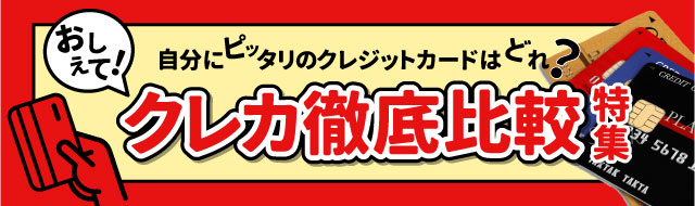 クレカ徹底比較特集