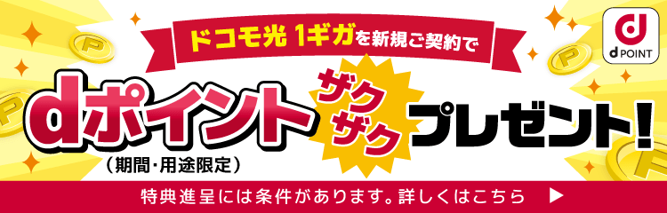 「ドコモ光」でデータ量を気にせずネットも動画もサクサク！