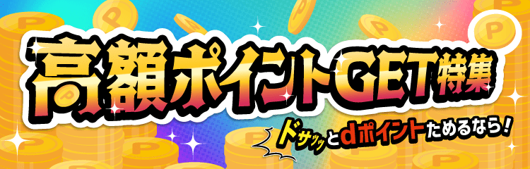 高ポイントGET特集