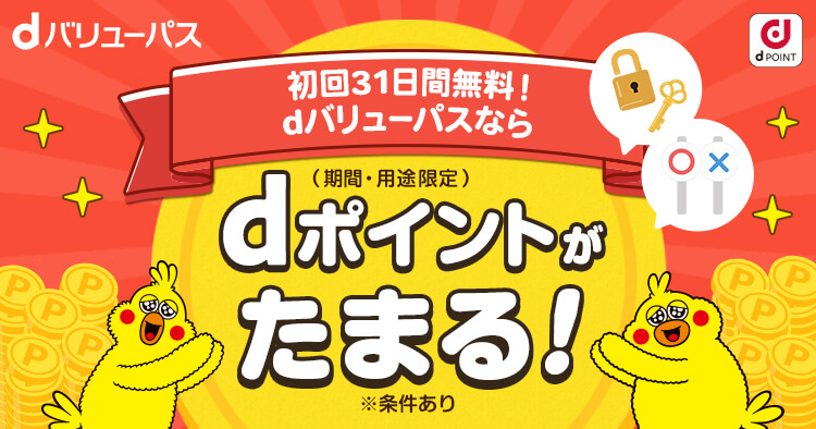 dバリューパス契約者様限定！毎週更新 毎月300pt以上もらえる！