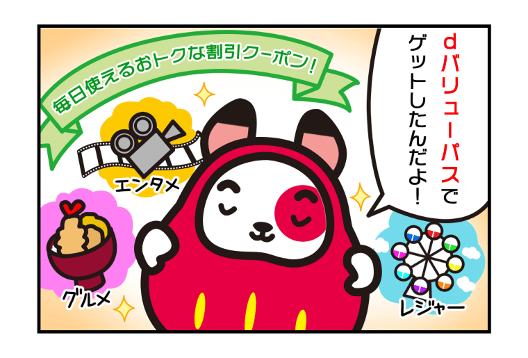 毎日使えるおトクな割引クーポン！dバリューパスでゲットしたんだよ！