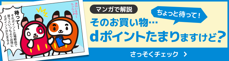 【マンガで解説】ちょっと待って！そのお買い物…dポイントたまりますけど？