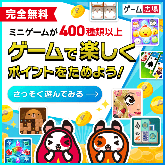 ゲームで遊んでポイントGETしよう！