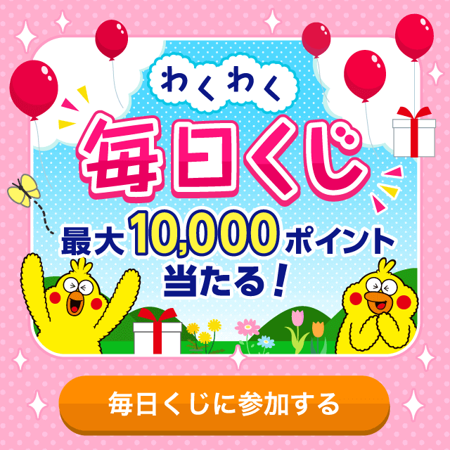 毎日くじ 最大10,000pt当たる！！