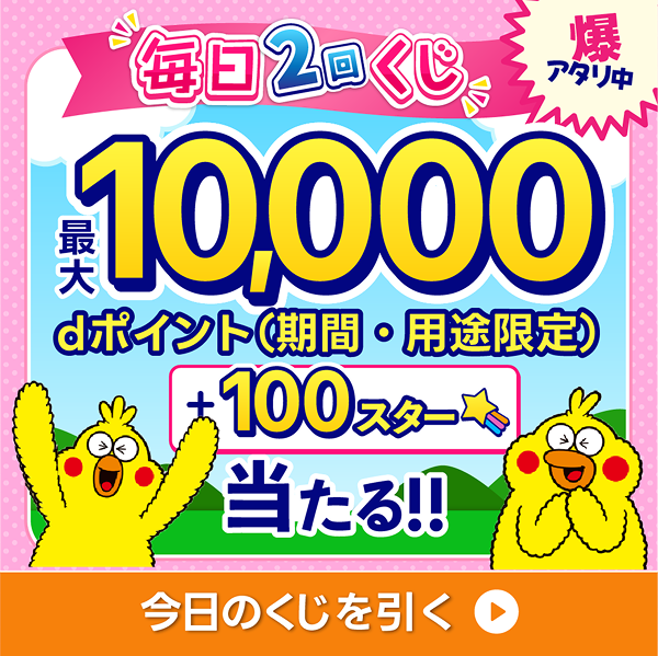 毎日くじ 最大10,000pt当たる！！