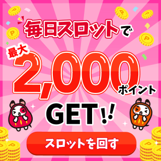 毎日スロットで最大2,000ポイントGET！！