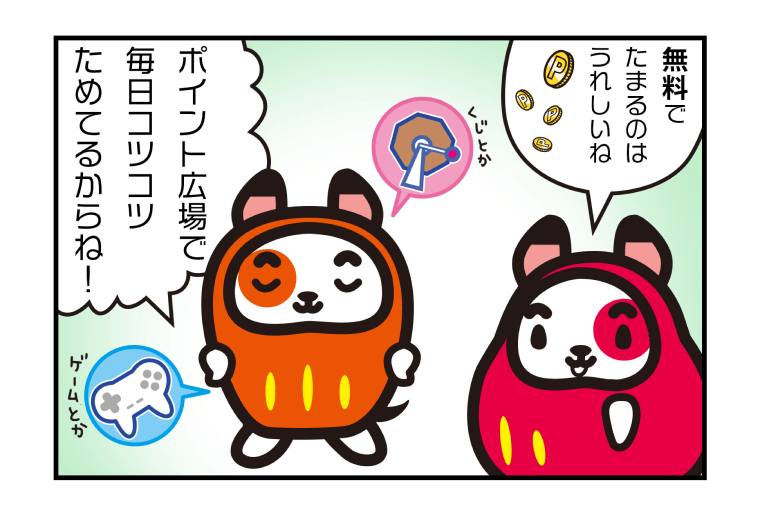 ポイント広場で毎日コツコツためてるからね！無料でたまるのは嬉しいね