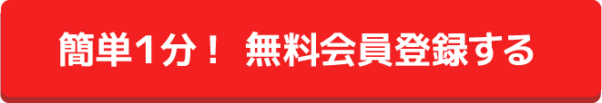 簡単1分！無料会員登録する